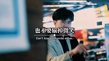 即使输掉了一切，也不要i输掉微笑