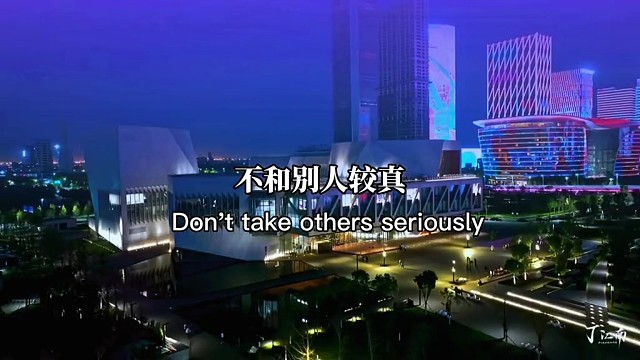 不和别人较真，因为不值得。不和自己较真，因为伤不起，不和往事较真，因为没价值。