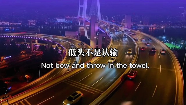 低头不是认输，是要看清脚下的路。昂头不是骄傲，而是看清自己的天空。半山腰总是最急的，你得去山顶看看。