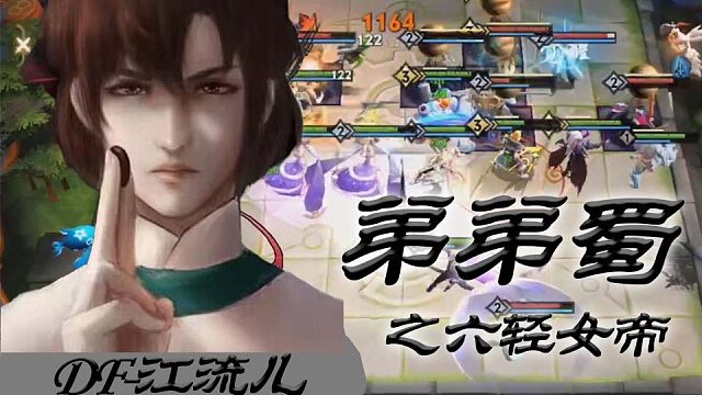 王者模拟战【弟弟蜀之六轻女帝】DF-江流儿：这个推球有点猛