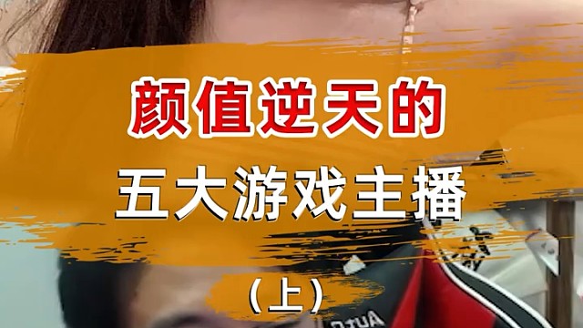 颜值逆天的五大游戏主播，明明可以靠颜值非要用实力吃饭！