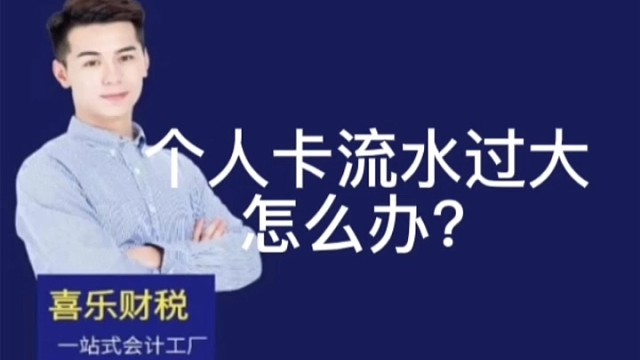 个人卡流水过大怎么办？