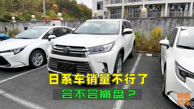 日系车销量大幅下滑，国产车正在崛起，日系车会不会崩盘？