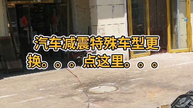 汽车减震特殊车型更换过程，需要注意铁制导流板损坏玻璃。更换时一定注意减震器上盖涂抹润滑油