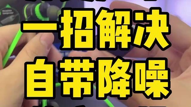 游戏耳机开麦声小的两种解决办法