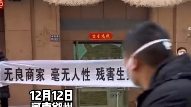 河南郑州一宠物主人在宠物店门口拉横幅“还我狗命”