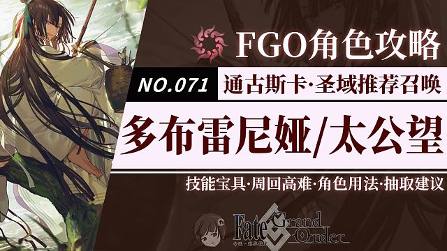 【FGO云丸组】「太公望」「多布雷尼娅」角色评测及卡池抽取建议~
