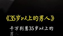 别小看这个岁数的男人