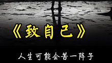 人生可能会苦一阵子，但绝不会苦一辈子