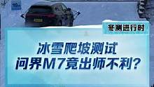 冰雪爬坡測(cè)試，#問界M7竟然出師不利！#新能源冬季大考成績(jī)出爐#2022懂車帝新能源冬測(cè)