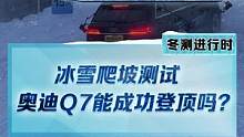 冰雪爬坡測試，#奧迪Q7能成功登頂嗎？quattro能不能帶來驚喜？#新能源冬季大考成績出爐#202