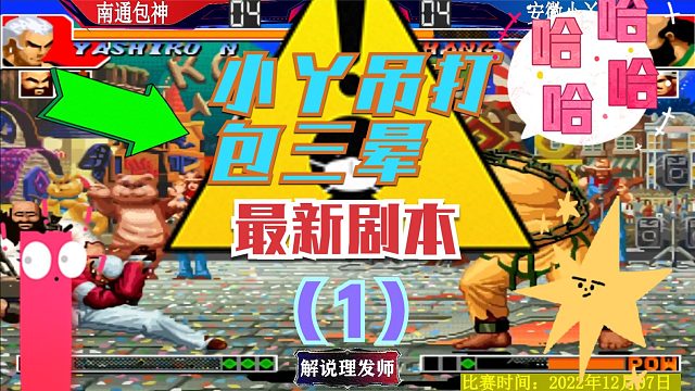 拳皇97 小丫打包神最新剧本！号称第一手法？