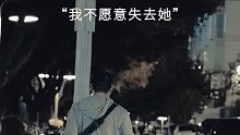 我不愿意失去她，但她可能没有我会更加快乐