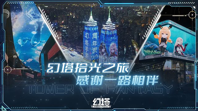 《幻塔》塔与拾光之旅，感谢一路有你