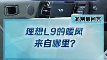 #理想l9 的暖風(fēng)到底是來(lái)自哪里？是電池還是增程器呢？#新能源冬季大考成績(jī)出爐#2022懂車帝新能源