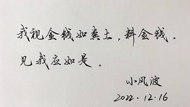 我视金钱如粪土，料金钱，见我应如是。