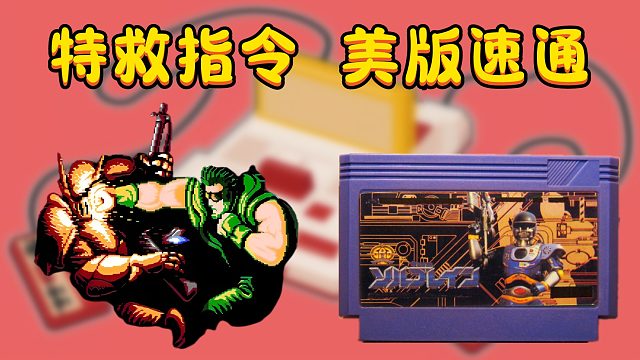 特救指令美版速通，和童年玩的差别好大