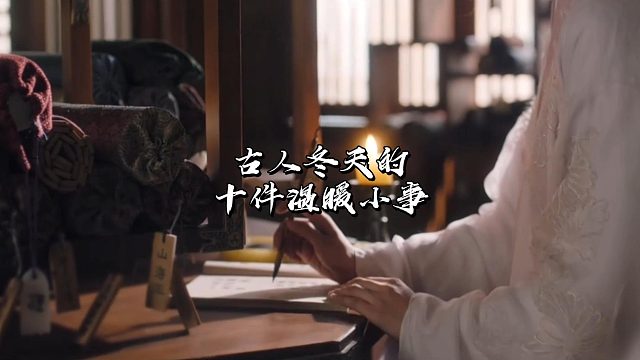 您知道古人冬天都干什么吗？