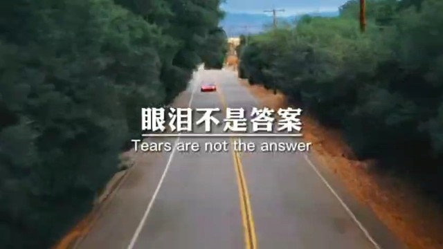 眼泪不是答案