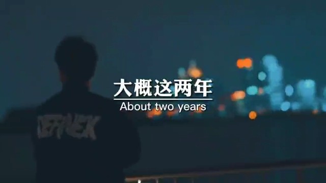 大概这两年