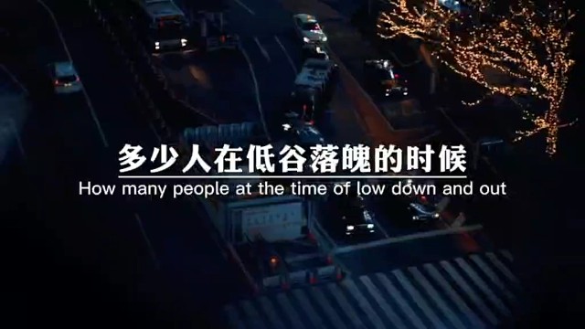 多少人在低谷落魄的时候