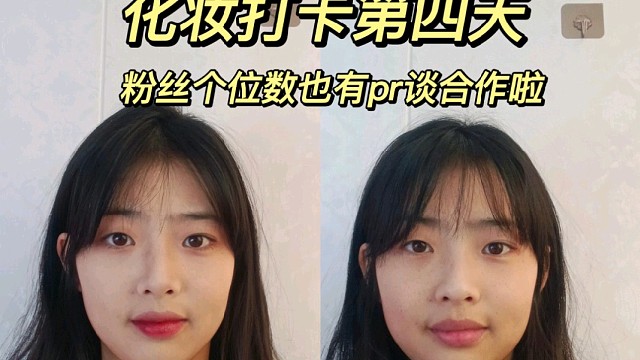 化妆打开第四天咯