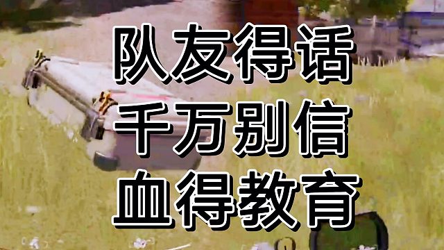 暗区突围最大得教育就是队友说得话可信度