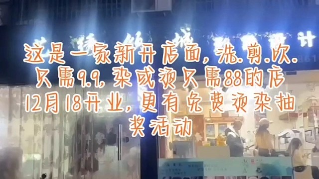 这是一家新开店面，洗.剪.吹.只需9.9，染或烫只需88的店
12月18开业，更有免费烫染抽奖活动