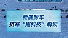 老王冬測(cè)小課堂：6個(gè)維度解讀冬測(cè)結(jié)果，新能源抗寒有啥黑科技？#新能源冬季大考成績(jī)出爐#2022懂車帝
