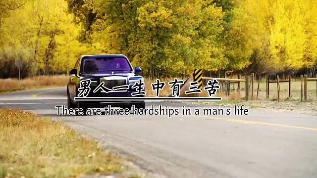 男人一生中有三苦爱而不得的苦，没人理解的苦，陷入人生低谷的苦。