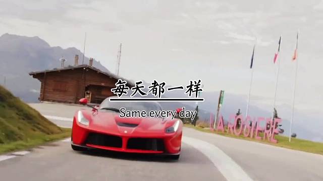 每天都一样睡醒要上班，下班了要睡觉，没有惊喜，也没有机会拿着三千的工资，却付出了一万的努力。