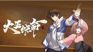 萌九#【大王饒命】520-521