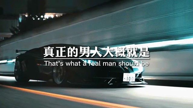 真正的男人，大概就是穷不靠亲钱，自己挣苦，自己长伤自己，养梦自己，圆路自己闯。