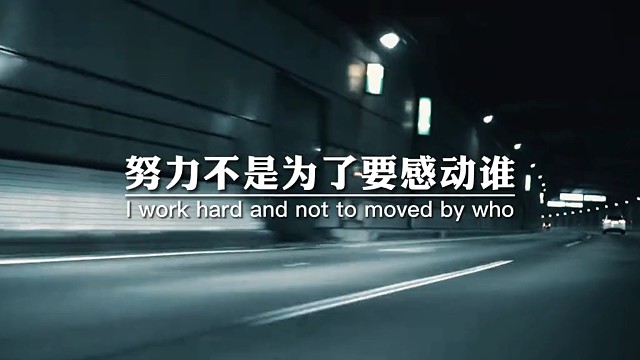 努力不是为了要感动，谁也不是要做给谁看，而是要让自己随时有能力跳出自己厌恶的圈子，并拥有选择的权