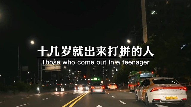 十几岁就出来打拼的人，有谁想说谁不想拼出一条路来，光着脚从家里面出来，就没想过，光着就回去