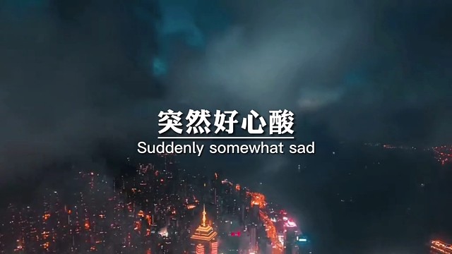 突然好心酸，走错好多路，做错了很多选择，那些喘不过气的日子，只有自己知道回不去的路，我比谁都清楚。