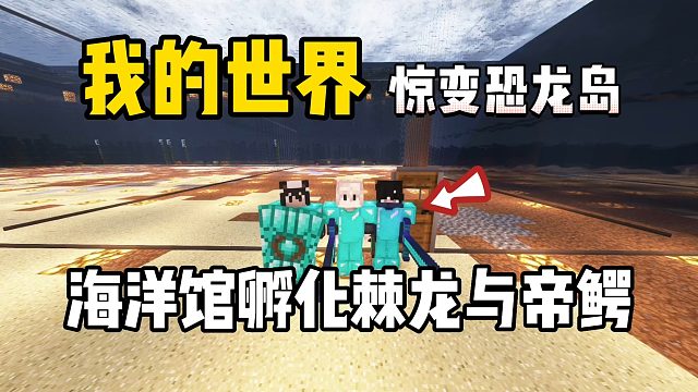 我的世界惊变恐龙岛：海洋馆孵化棘龙与帝鳄！