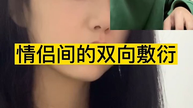 什么是双向敷衍