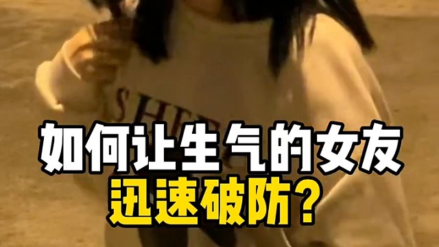 如何让生气的女友破防