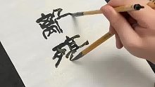 一手同时写两字