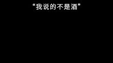 早知道后劲这么大，我就不喝了，我说的不是酒