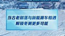 當(dāng)古老部落與新能源車相遇，講一段特別的汽車故事 #新能源冬季大考成績出爐  #2022懂車帝新能源冬