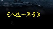 我才明白，那是别人日思夜想再也见不到的人