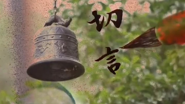 有钱切记无钱日