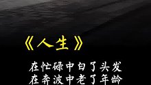 在忙碌中白了头发，在奔波中老了年龄
