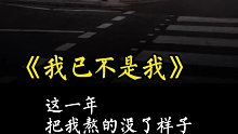 我已不是从前的我
