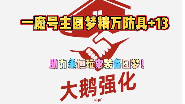 Aion大鹅：致力为永恒玩家圆梦！精万+13圆梦（2）