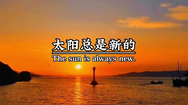 抱最大希望，尽最大努力，做最坏打算，持最好心态，记住该记住的，忘记该忘记的