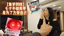 【集梦阿辉】七夕不做美甲是为了方便自己?