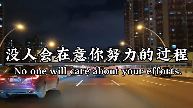经历多了你就知道，没人会在意你努力的过程